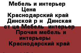 Мебель и интерьер › Цена ­ 5 000 - Краснодарский край, Динской р-н, Динская ст-ца Мебель, интерьер » Прочая мебель и интерьеры   . Краснодарский край